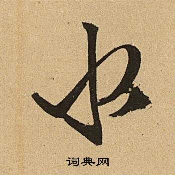 李令君登君山二首中文徵明的寫法