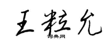 王正良王粒允行書個性簽名怎么寫