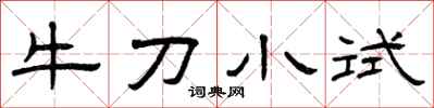 曾慶福牛刀小試隸書怎么寫