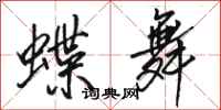 駱恆光蝶舞行書怎么寫