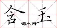 黃華生含玉楷書怎么寫