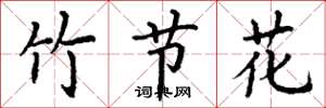 丁謙竹節花楷書怎么寫