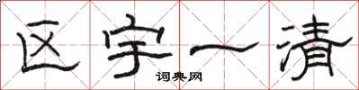 駱恆光區宇一清隸書怎么寫