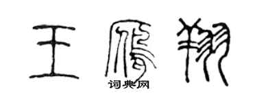 陳聲遠王雁翔篆書個性簽名怎么寫