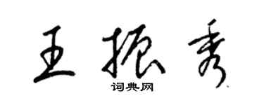 梁錦英王振秀草書個性簽名怎么寫