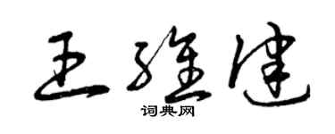 曾慶福王維健草書個性簽名怎么寫