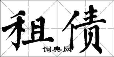 翁闓運租債楷書怎么寫