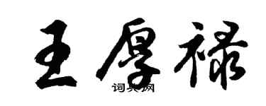 胡問遂王厚祿行書個性簽名怎么寫