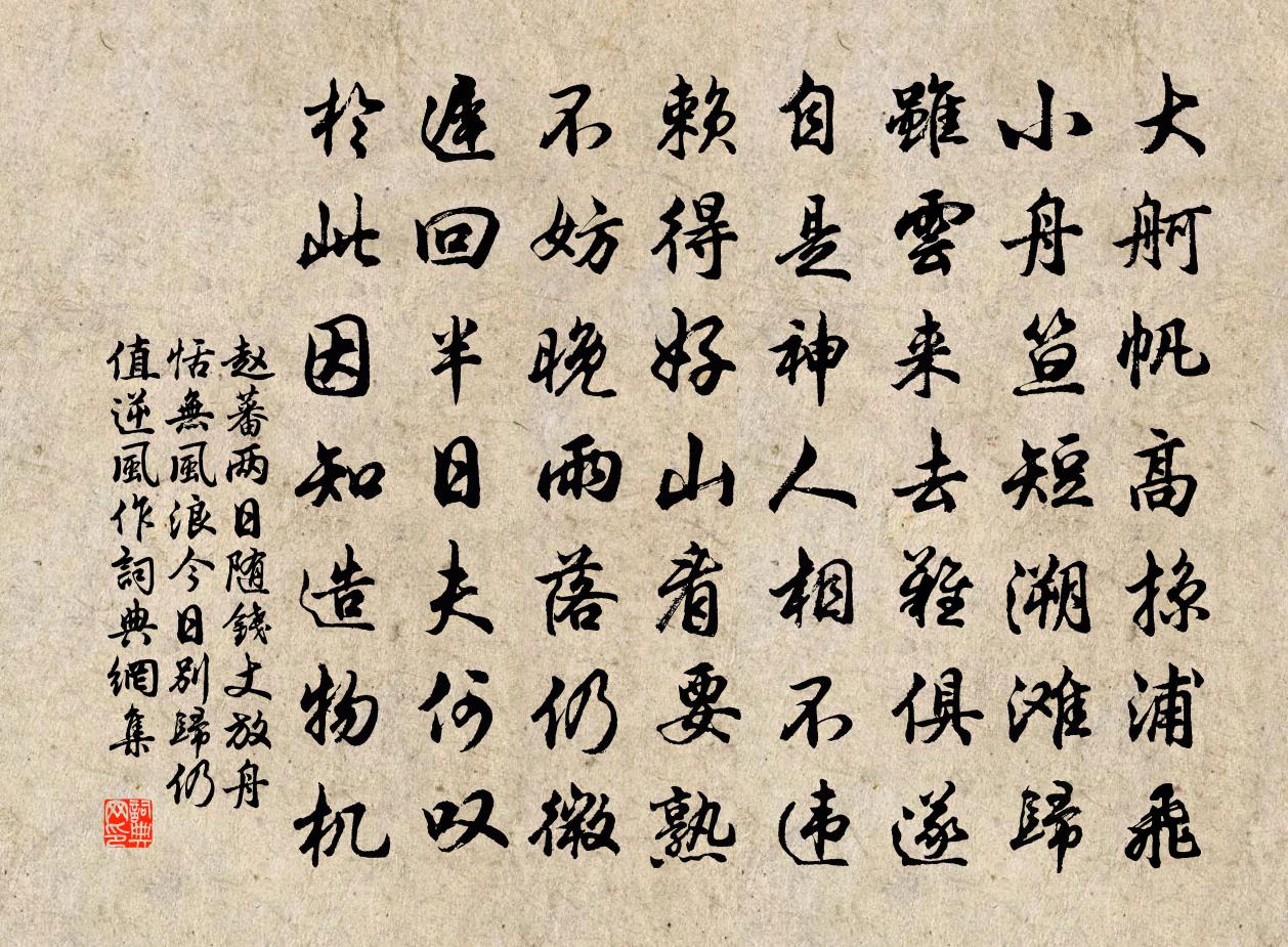 趙蕃兩日隨錢丈放舟恬無風浪今日別歸仍值逆風作書法作品欣賞