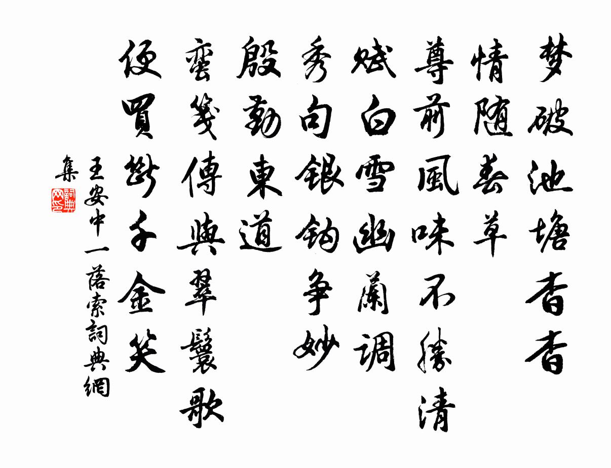 王安中一落索書法作品欣賞