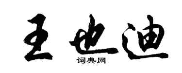 胡問遂王也迪行書個性簽名怎么寫
