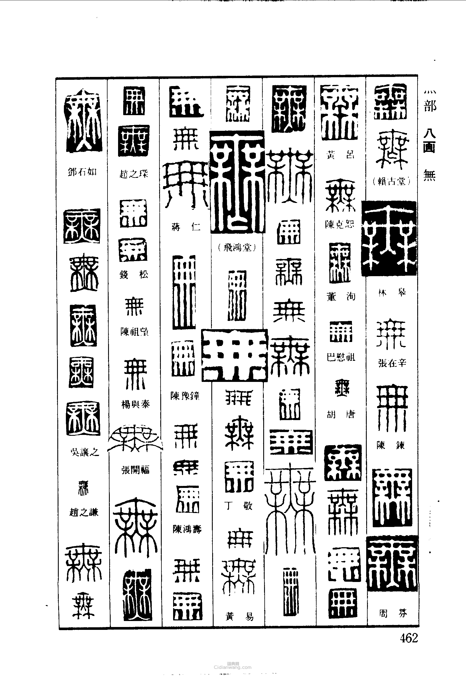 篆刻字典的篆刻印章無