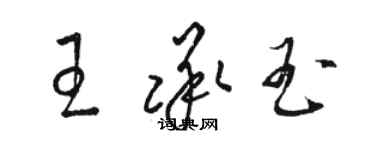 駱恆光王承玉草書個性簽名怎么寫