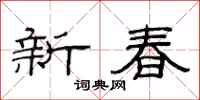 范連陞新春隸書怎么寫