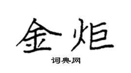 袁強金炬楷書個性簽名怎么寫