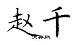 丁謙趙千楷書個性簽名怎么寫