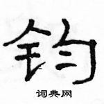 駱恆光寫的硬筆隸書鈞