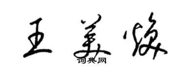 梁錦英王美煥草書個性簽名怎么寫