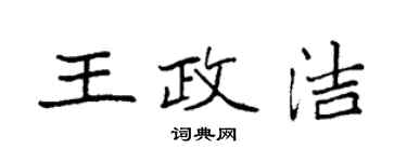 袁強王政潔楷書個性簽名怎么寫