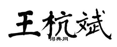 翁闓運王杭斌楷書個性簽名怎么寫
