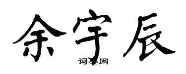 翁闓運余宇辰楷書個性簽名怎么寫