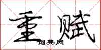 龐中華重賦行書怎么寫