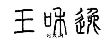 曾慶福王和逸篆書個性簽名怎么寫