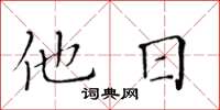 黃華生他日楷書怎么寫