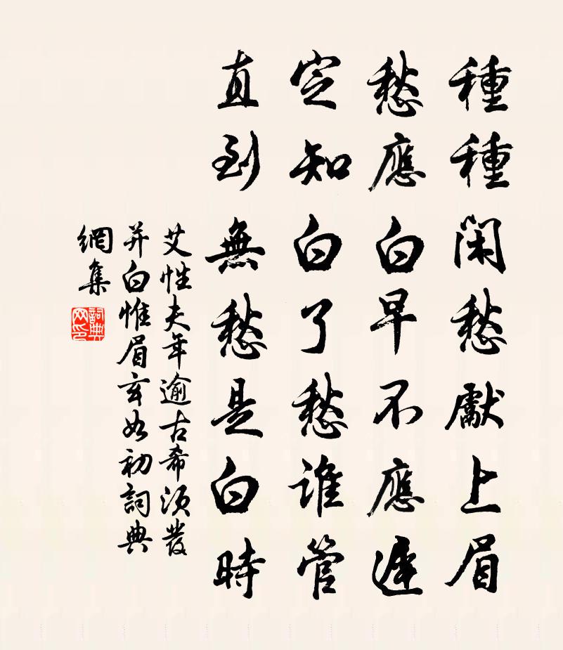 艾性夫年逾古希鬚髮並白惟眉玄如初書法作品欣賞