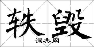 翁闓運軼毀楷書怎么寫