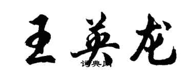 胡問遂王英龍行書個性簽名怎么寫