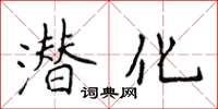 侯登峰潛化楷書怎么寫