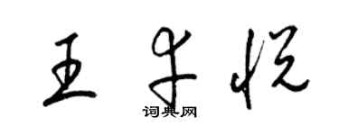 梁錦英王幸悅草書個性簽名怎么寫