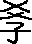教說文解字原文_說文解字