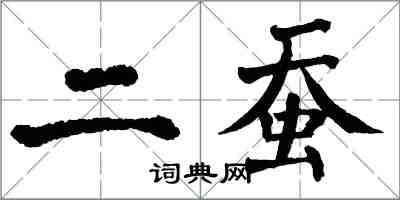 翁闓運二蠶楷書怎么寫