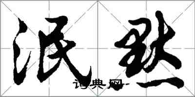 胡問遂泯默行書怎么寫