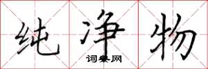 田英章純淨物楷書怎么寫