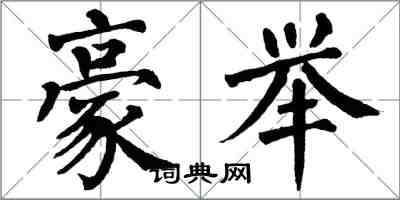 翁闓運豪舉楷書怎么寫