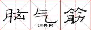 范連陞腦氣筋隸書怎么寫