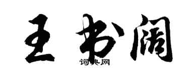 胡問遂王書闊行書個性簽名怎么寫