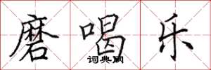 田英章磨喝樂楷書怎么寫