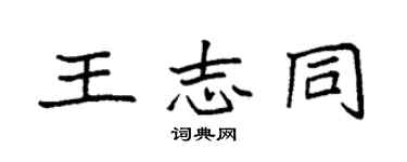 袁強王志同楷書個性簽名怎么寫