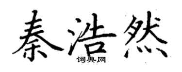 丁謙秦浩然楷書個性簽名怎么寫