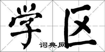 翁闓運學區楷書怎么寫