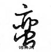 鄧散木寫的硬筆行書蠻