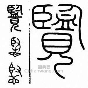 “覽”篆刻印章