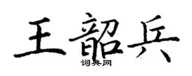 丁謙王韶兵楷書個性簽名怎么寫