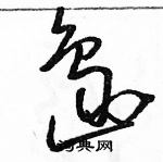 駱恆光寫的硬筆草書島