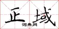 侯登峰正域楷書怎么寫
