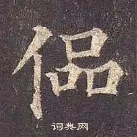 顏真卿多寶塔碑中偘的寫法